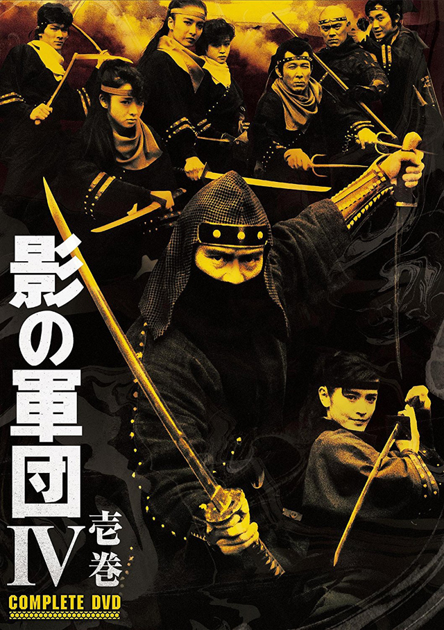 影の軍団IV COMPLETE DVD 壱巻(初回生産限定)