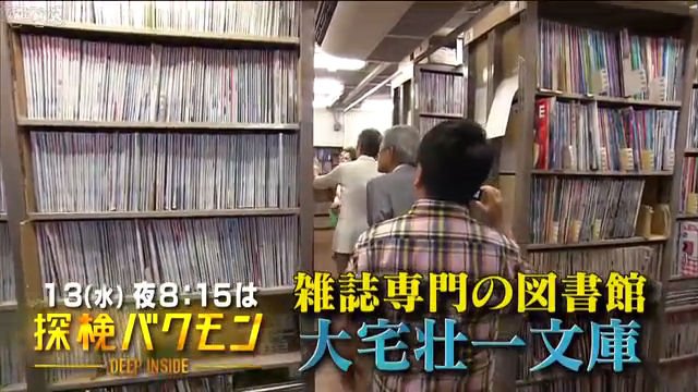 NHK『探検バクモン「発掘！雑誌図書館」』(c)NHK