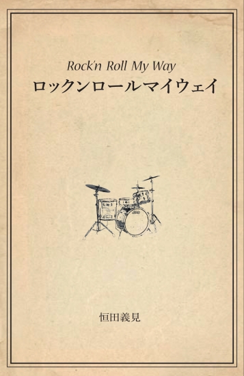 Rock'n Roll My Way / 著者：恒田義見
