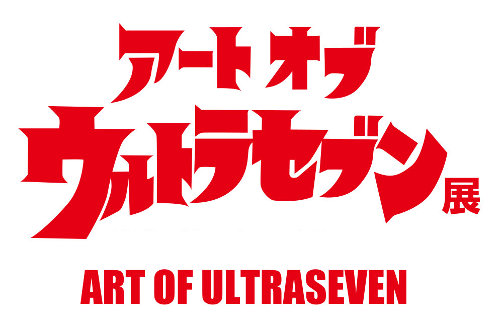 アート オブ ウルトラセブン展