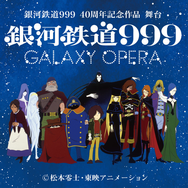 舞台「銀河鉄道999」GALAXY OPERA (C)松本零士・東映アニメーション