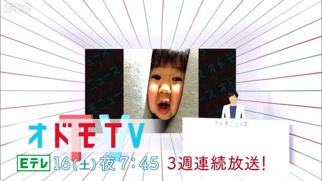 NHK Eテレ『オドモTV』 (c)NHK