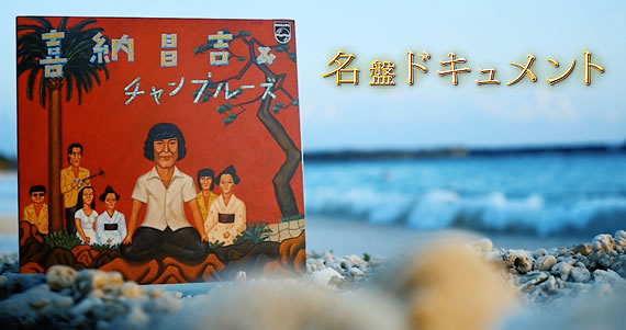 NHK「名盤ドキュメント 『喜納昌吉＆チャンプルーズ（1977）』」
