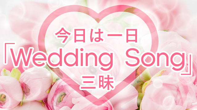 NHK FM『今日は一日“Wedding Song”三昧』(c)NHK