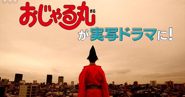 NHK『おじゃる丸スペシャル　アニメじゃないでおじゃる？』(c)NHK
