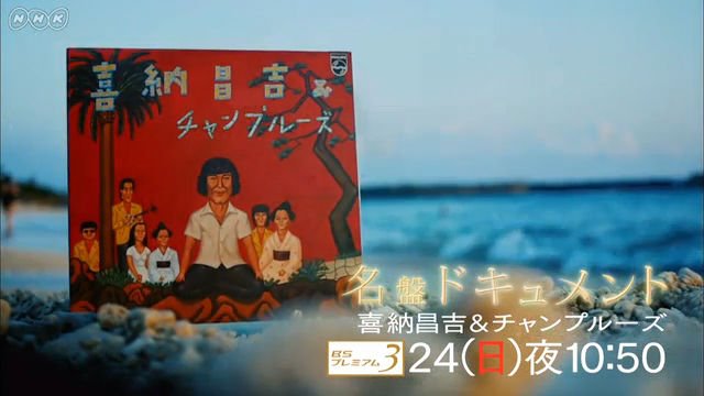 NHK『名盤ドキュメント　喜納昌吉＆チャンプルーズ「ハイサイおじさん」』(c)NHK