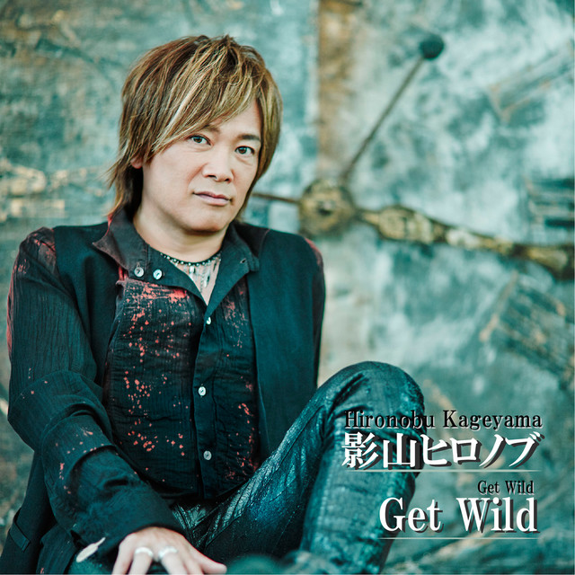 影山ヒロノブ / Get Wild - Single