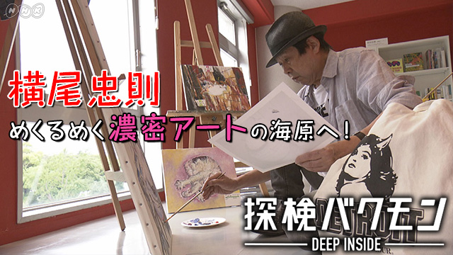 NHK『探検バクモン「横尾忠則　めくるめく濃密アートの海原へ！」』(c)NHK