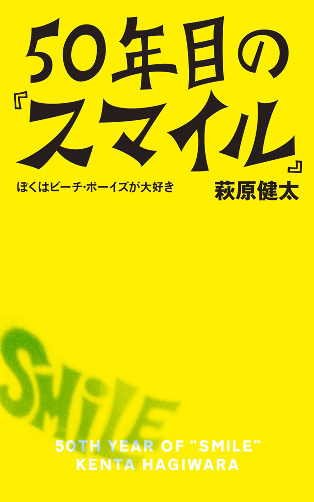 50年目の『スマイル』――ぼくはビーチ・ボーイズが大好き / 萩原健太