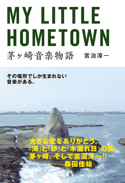 MY LITTLE HOMETOWN 茅ヶ崎音楽物語 / 宮治淳一