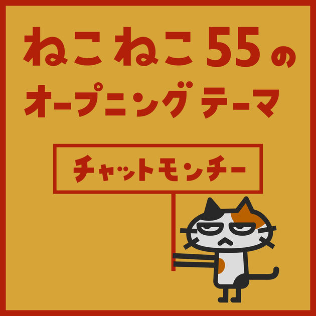 チャットモンチー / ねこねこ55のオープニングテーマ - Single