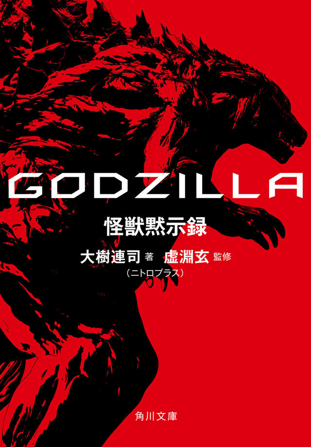 GODZILLA 怪獣黙示録 / 大樹連司、虚淵玄
