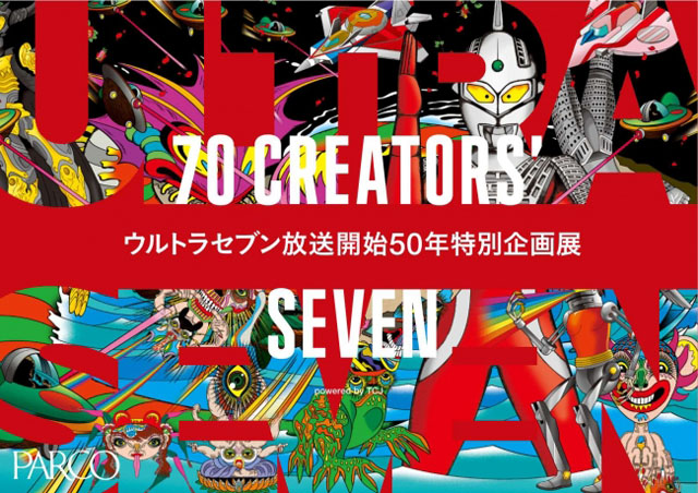 ウルトラセブン放送開始50年特別企画展「70 CREATORS‘ SEVEN」 ©円谷プロ