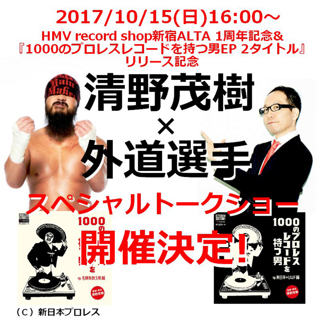 HMV record shop 新宿ALTA 1周年記念＆『1000のプロレスレコードを持つ男EP 2タイトル』リリース記念！　清野茂樹×外道選手　スペシャルトークショウ
