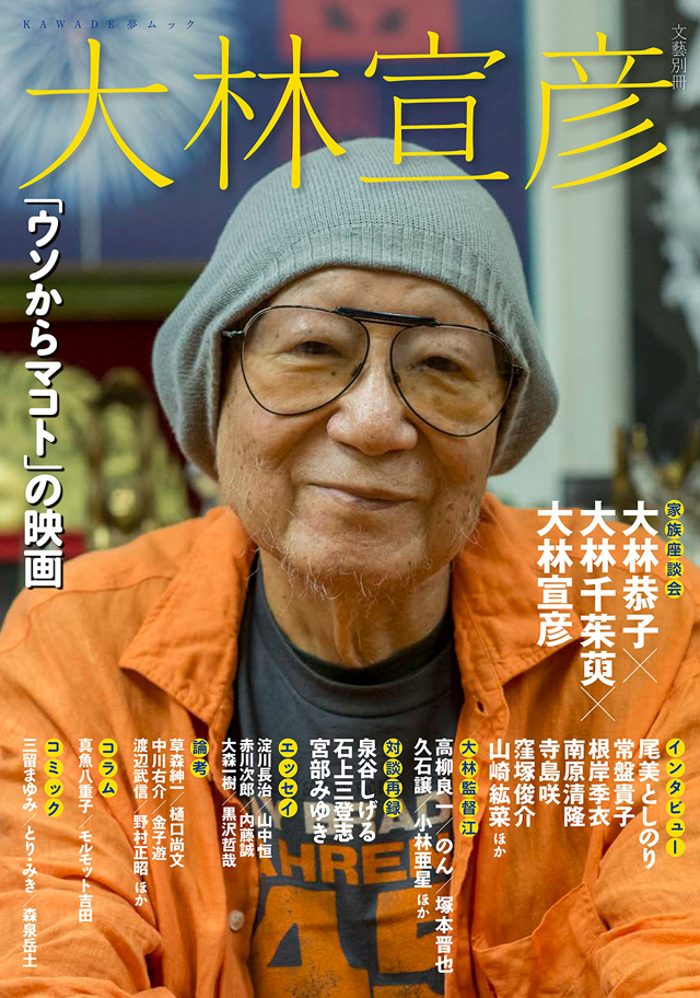 大林宣彦 / 河出書房新社編集部 編