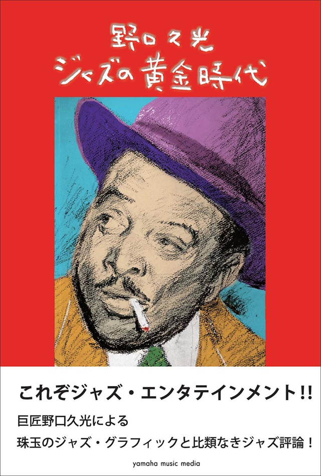 野口久光 ジャズの黄金時代 / 野口久光