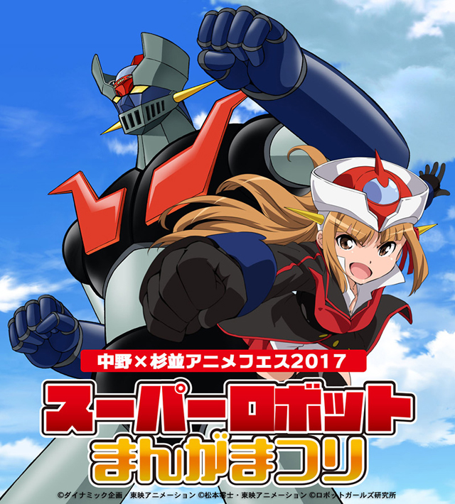 中野×杉並アニメフェス2017／スーパーロボットまんがまつり