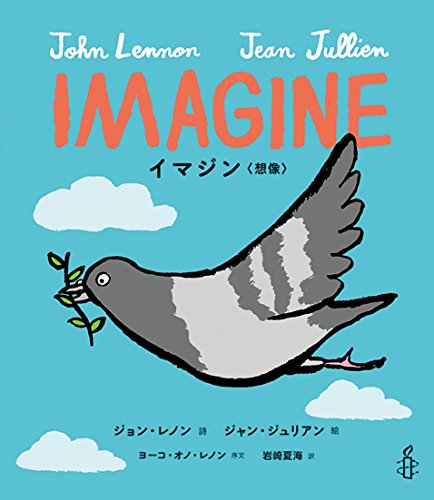 IMAGINE イマジン 〈想像〉 / ジョン・レノン、ジャン・ジュリアン