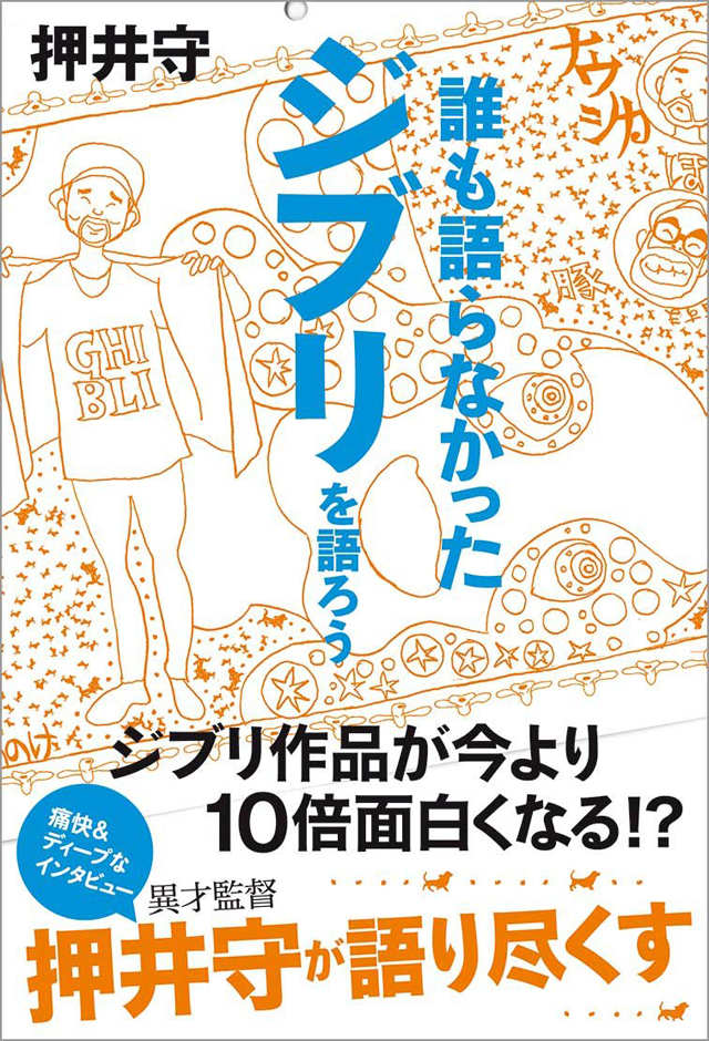 押井守 / 誰も語らなかったジブリを語ろう（TOKYO NEWS BOOKS）