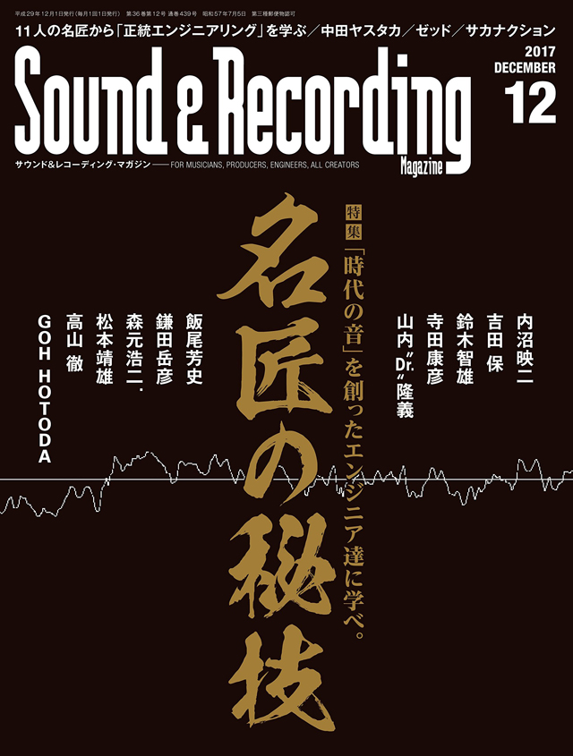 サウンド＆レコーディング・マガジン 2017年12月号