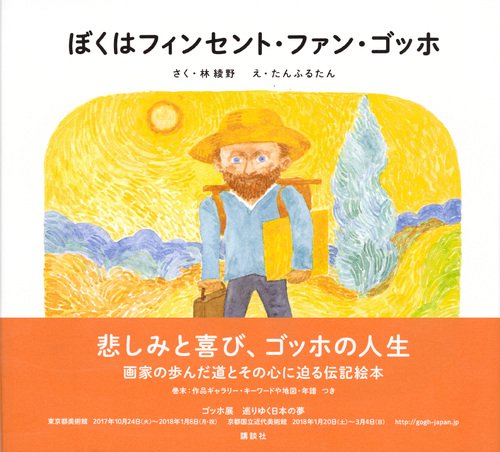 『ぼくはフィンセント・ファン・ゴッホ』(作:林 綾野/絵:たんふるたん)