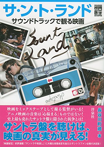 サ・ン・ト・ランド 　サウンドトラックで観る映画 / 長谷川町蔵