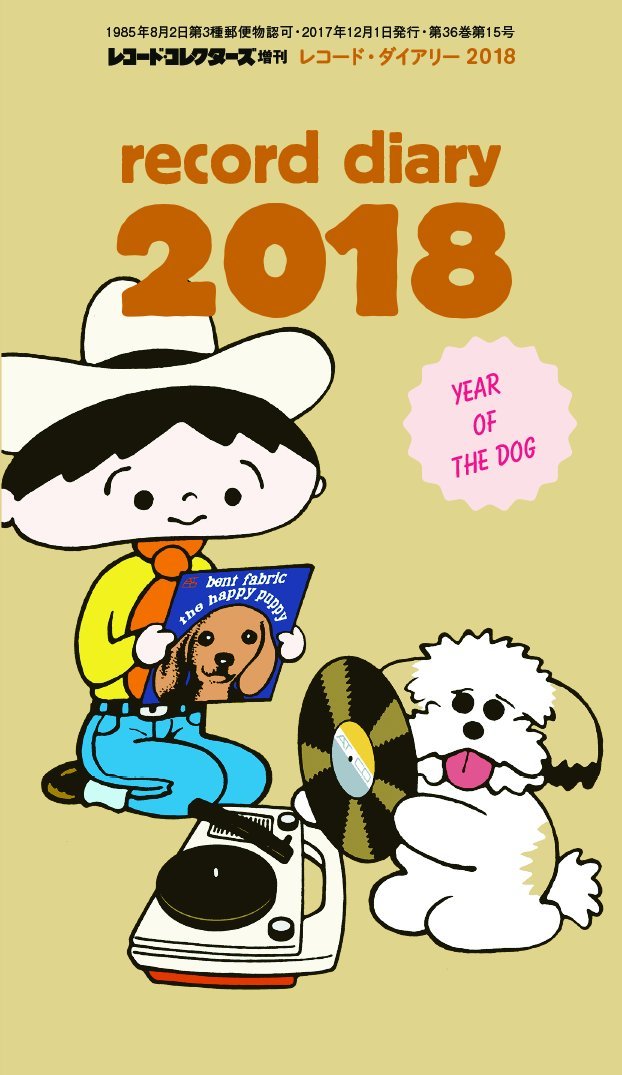 レコード・コレクターズ 増刊　レコード・ダイアリー 2018
