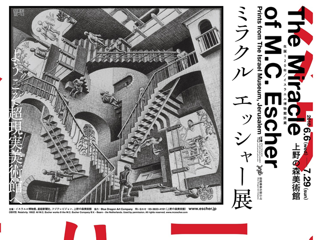 生誕120年 イスラエル博物館所蔵 ミラクル エッシャー展　Copyright Credit: All M.C. Escher works c the M.C. Escher Company B.V. - Baarn -the Netherlands. Used by permission. All rights reserved. www.mcescher.com