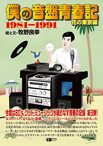 僕の音盤青春記 花の東京編 1981〜1991 / 牧野良幸