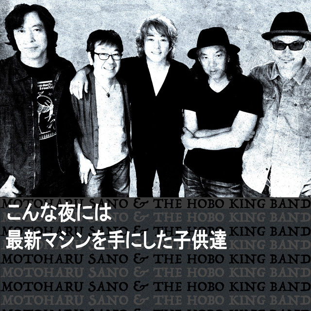 佐野元春 & The Hobo King Band / こんな夜には c/w 最新マシンを手にした子供達