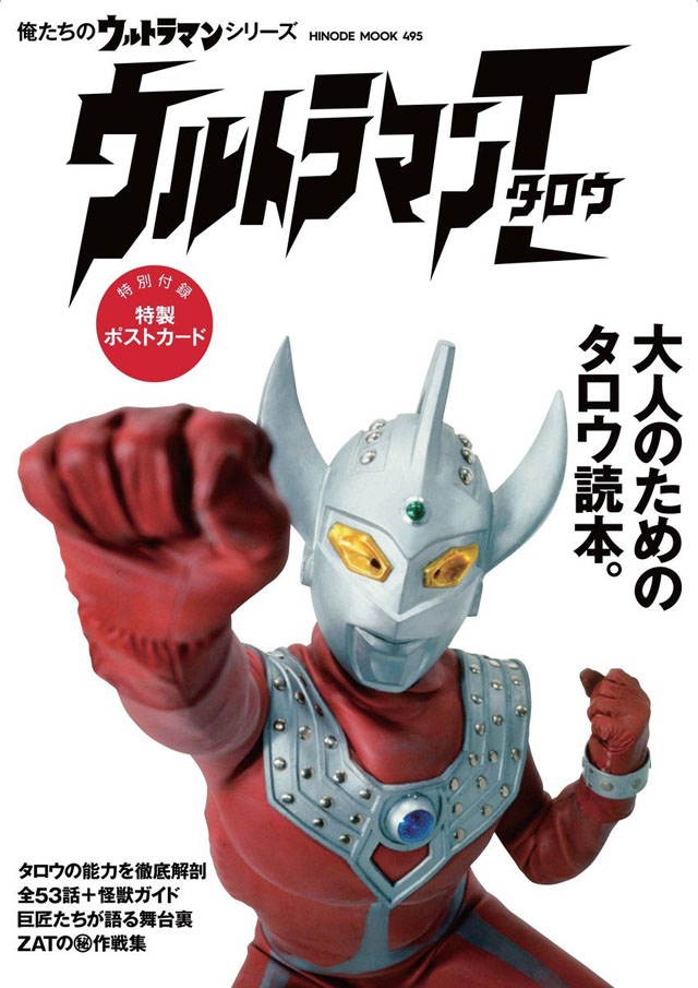 俺たちのウルトラマンシリーズ　ウルトラマンタロウ