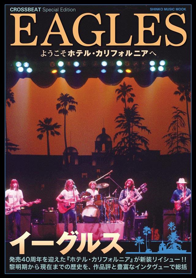 CROSSBEAT Special Edition イーグルス ようこそホテル・カリフォルニアへ (シンコー・ミュージックMOOK)