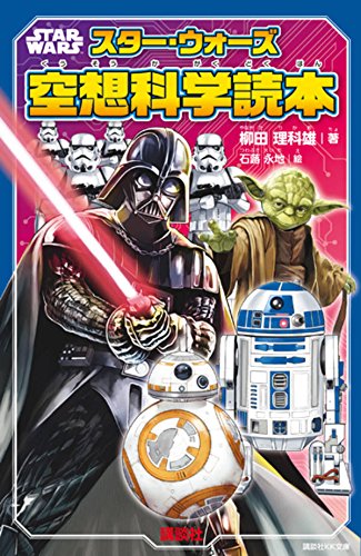 講談社KK文庫　スター・ウォーズ空想科学読本