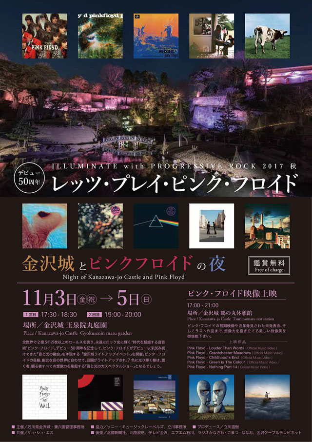 レッツ・プレイ・ピンク・フロイド〜金沢城 とピンクフロイドの夜
