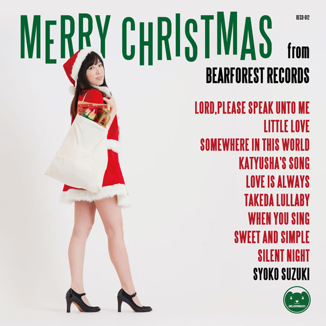 鈴木祥子 / Merry Christmas From BEARFOREST RECORDS〜ベアフォレストのクリスマス〜