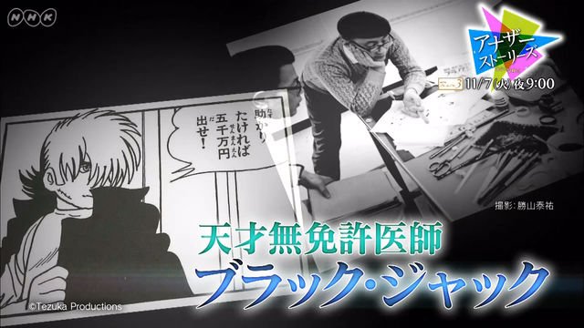 NHK『アナザーストーリーズ　運命の分岐点「手塚治虫　ブラック・ジャックからの伝言」』(c)NHK