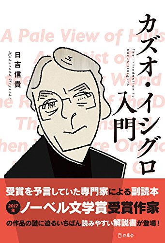 カズオ・イシグロ入門 / 日吉信貴