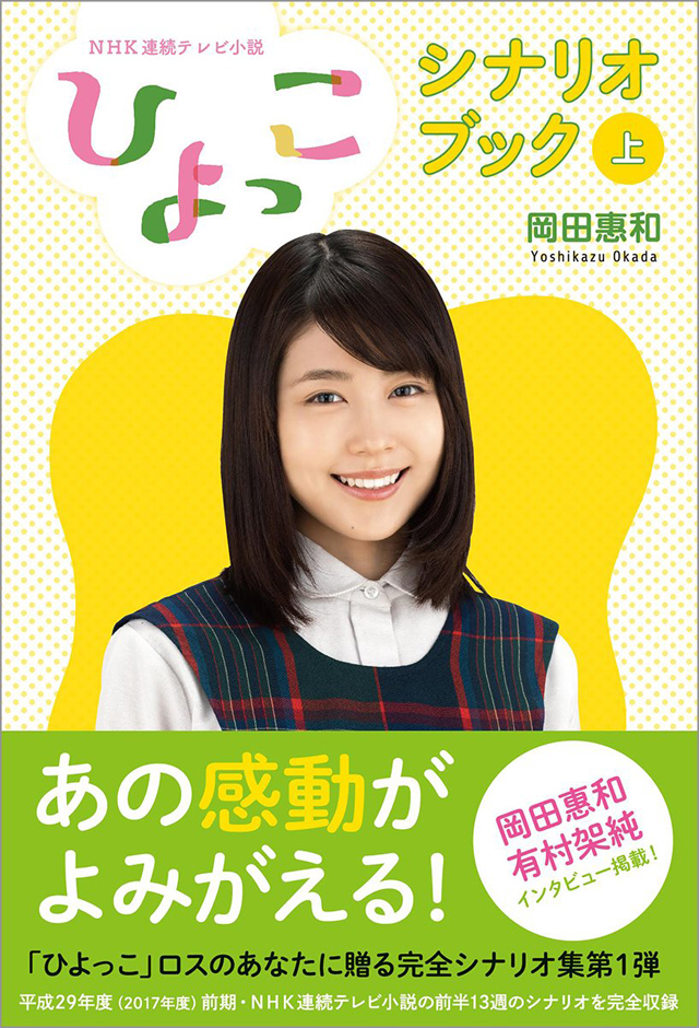 NHK連続テレビ小説「ひよっこ」シナリオブック(上) / 岡田惠和