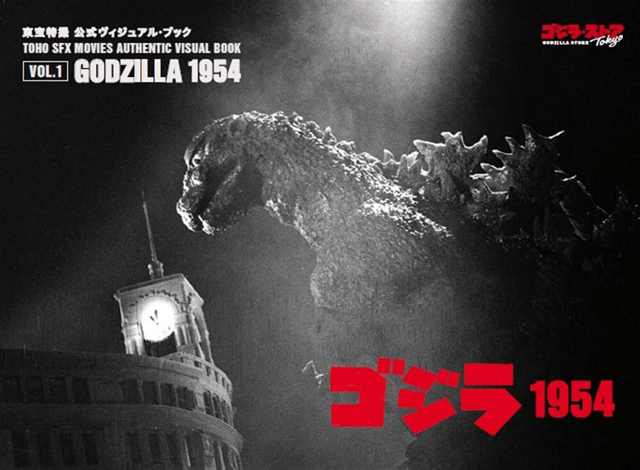東宝特撮 公式ヴィジュアル・ブックvol.1　ゴジラ1954 (c) TOHO CO. LTD.