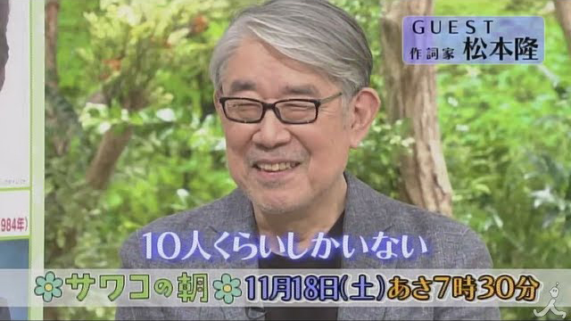 松本隆　TBS『サワコの朝』より