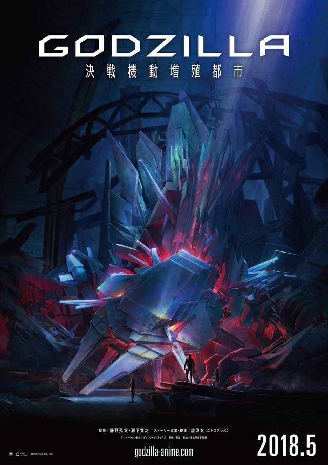 GODZILLA 決戦機動増殖都市 ©2018 TOHO CO., LTD.