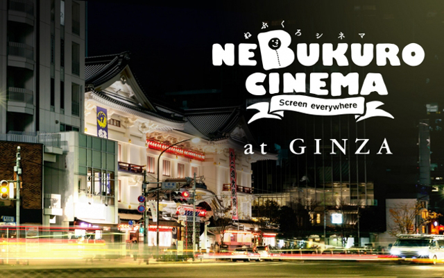 第20回記念 ねぶくろシネマ＠銀座