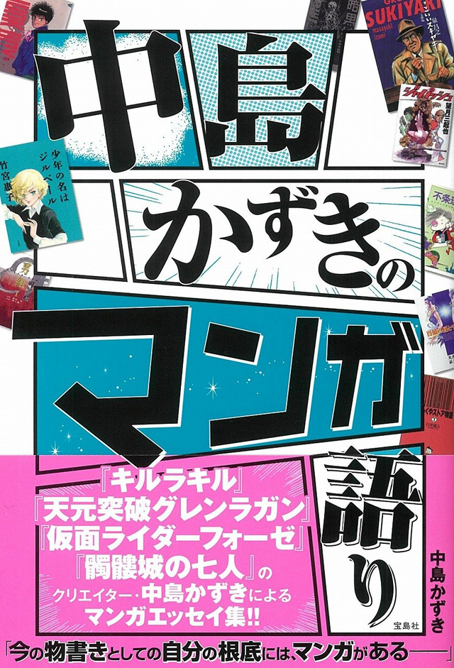 中島かずきのマンガ語り / 中島かずき