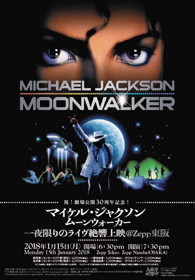 祝！劇場公開30周年記念！『マイケル・ジャクソン　ムーンウォーカー』一夜限りのライヴ絶響上映＠Zepp東阪