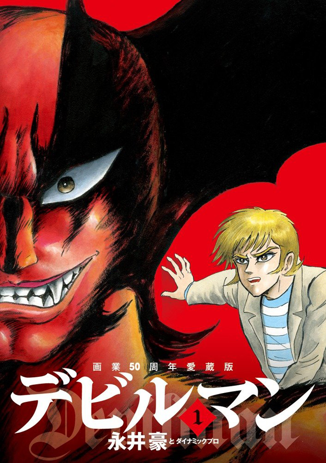 画業50周年愛蔵版 デビルマン 1 (ビッグコミックススペシャル)