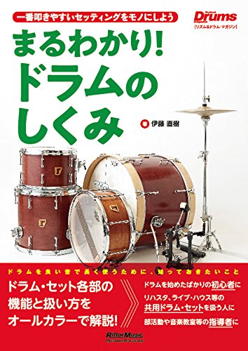 まるわかり！ドラムのしくみ　一番叩きやすいセッティングをモノにしよう