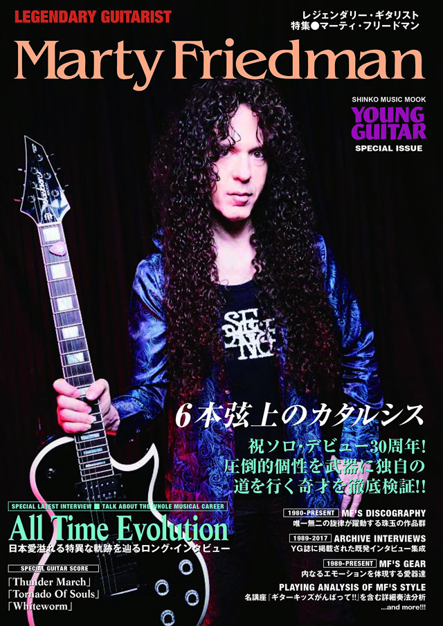 レジェンダリー・ギタリスト 特集●マーティ・フリードマン＜シンコー・ミュージック・ムック＞
