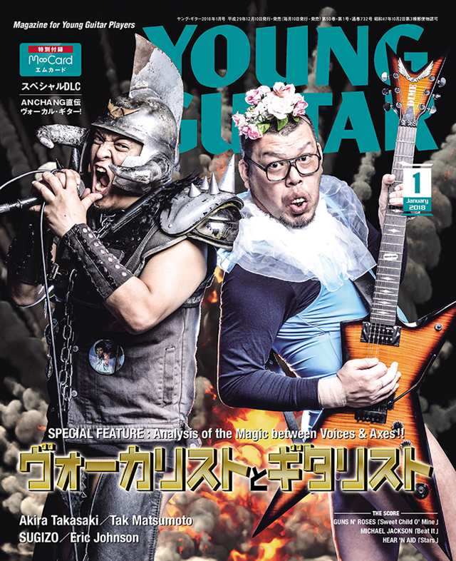 YOUNG GUITAR 2018年1月号