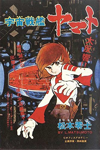 松本零士 / 宇宙戦艦ヤマト 《冒険王 オリジナル》 復刻決定版