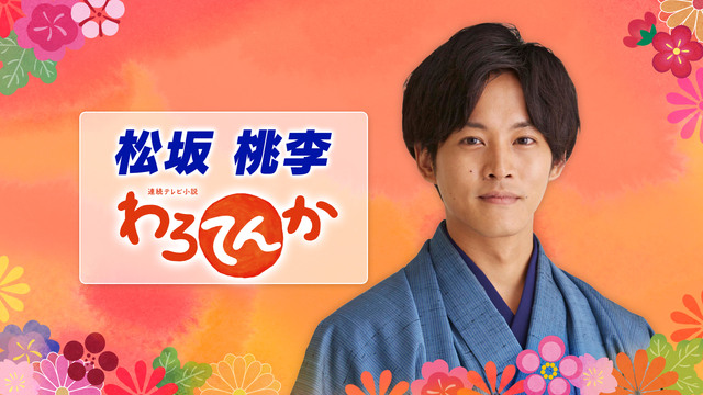 NHK『土曜スタジオパーク　▽ゲスト 松坂桃李』